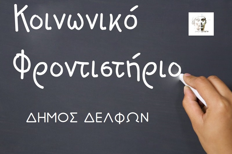 Ο  Δήμος Δελφών ξεκινάει τη λειτουργία Κοινωνικού Φροντιστηρίου